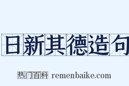 日新其德造句是什么意思的图片